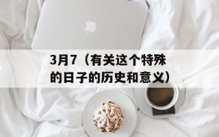 3月7（有关这个特殊的日子的历史和意义）