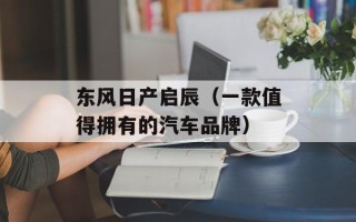 东风日产启辰（一款值得拥有的汽车品牌）