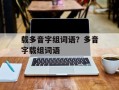 载多音字组词语？多音字载组词语