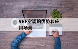 VRF空调的优势和应用场景