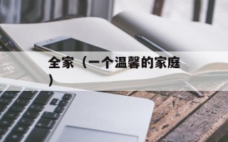 全家（一个温馨的家庭）