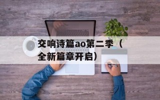 交响诗篇ao第二季（全新篇章开启）