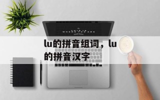 lu的拼音组词，lu的拼音汉字