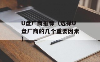 U盘厂商推荐（选择U盘厂商的几个重要因素）