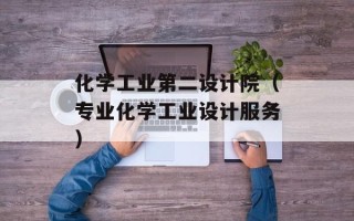 化学工业第二设计院（专业化学工业设计服务）