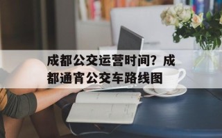 成都公交运营时间？成都通宵公交车路线图
