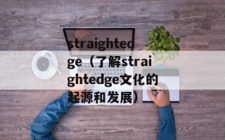 straightedge（了解straightedge文化的起源和发展）