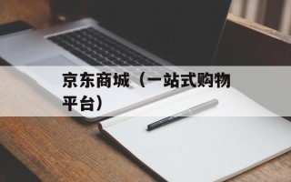 京东商城（一站式购物平台）