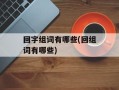 回字组词有哪些(回组词有哪些)