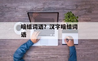 暗组词语？汉字暗组词语