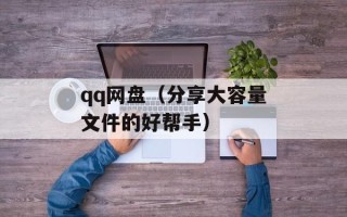 qq网盘（分享大容量文件的好帮手）