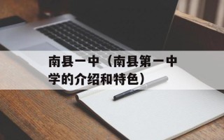 南县一中（南县第一中学的介绍和特色）