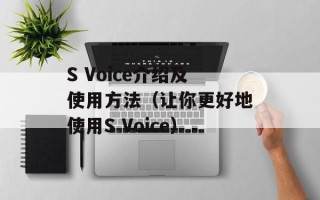 S Voice介绍及使用方法（让你更好地使用S Voice）