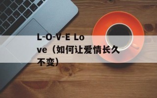 L-O-V-E Love（如何让爱情长久不变）
