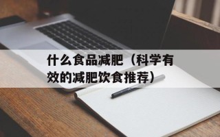 什么食品减肥（科学有效的减肥饮食推荐）