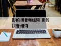 影的拼音和组词 影的拼音组词