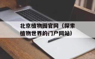 北京植物园官网（探索植物世界的门户网站）