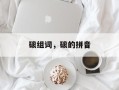磙组词，磙的拼音