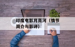 印度电影月亮河（情节简介与影评）
