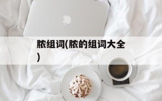 脓组词(脓的组词大全)