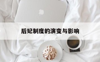 后妃制度的演变与影响