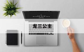 龙三公主