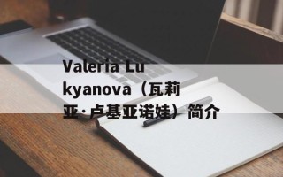 Valeria Lukyanova（瓦莉亚·卢基亚诺娃）简介