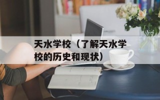 天水学校（了解天水学校的历史和现状）