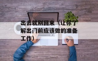 出去就别回来（让你了解出门前应该做的准备工作）