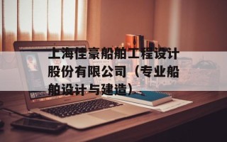 上海佳豪船舶工程设计股份有限公司（专业船舶设计与建造）