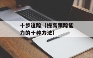 十步追踪（提高跟踪能力的十种方法）