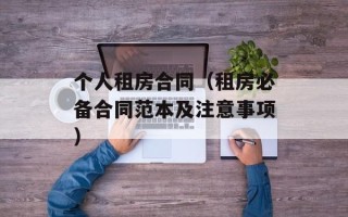 个人租房合同（租房必备合同范本及注意事项）