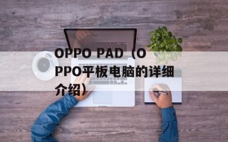 OPPO PAD（OPPO平板电脑的详细介绍）