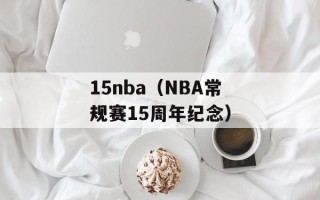 15nba（NBA常规赛15周年纪念）