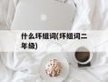 什么坏组词(坏组词二年级)