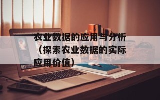 农业数据的应用与分析（探索农业数据的实际应用价值）
