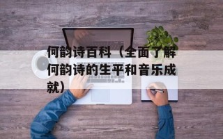 何韵诗百科（全面了解何韵诗的生平和音乐成就）