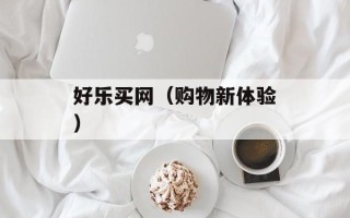 好乐买网（购物新体验）