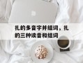 扎的多音字并组词，扎的三种读音和组词