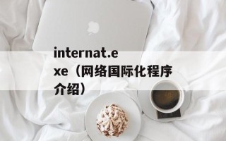internat.exe（网络国际化程序介绍）
