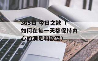 365日 今日之欲（如何在每一天都保持内心的满足和欲望）