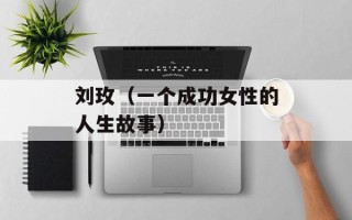 刘玫（一个成功女性的人生故事）
