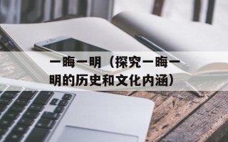 一晦一明（探究一晦一明的历史和文化内涵）
