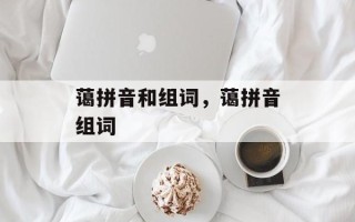 蔼拼音和组词，蔼拼音组词