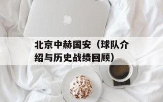 北京中赫国安（球队介绍与历史战绩回顾）