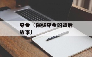 夺金（探秘夺金的背后故事）