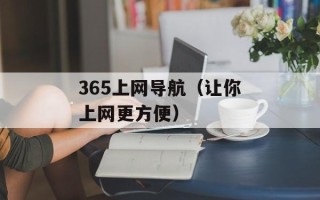 365上网导航（让你上网更方便）