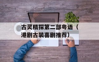 古灵精探第二部粤语（港剧古装喜剧推荐）