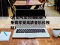 qq空间免费播放器（免费享受高清音乐和视频）