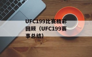 UFC199比赛精彩回顾（UFC199赛事总结）